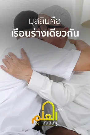 มุสลิมคือเรือนร่างเดียวกัน | 05 ก.ค. 69 |