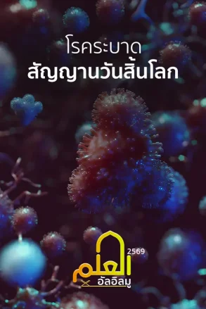 โรคระบาด สัญญานวันสิ้นโลก | 01 ส.ค. 69 |