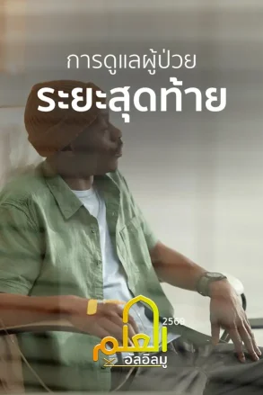 การดูแลผู้ป่วยระยะสุดท้าย | 02 ส.ค. 69 |