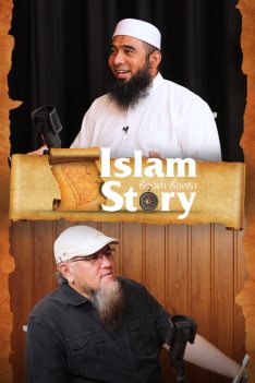 Islam Story – เรื่องเล่า เรื่องเรา