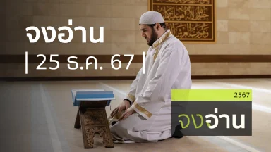 จงอ่าน | 25 ธ.ค. 67 |