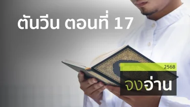المفيد في التجويد ตันวีน ตอนที่ 17 | 13 ก.พ. 68 |