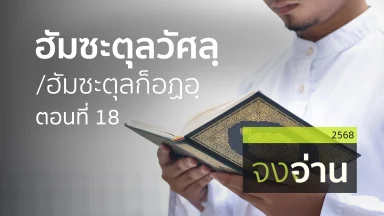 ฮัมซะตุลวัศลฺ/ฮัมซะตุลก็อฏอฺ ตอนที่ 18 | 14 ก.พ. 68 |