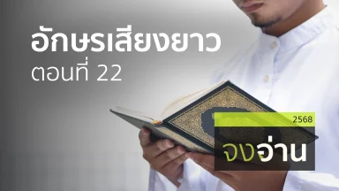 المفيد في التجويد อักษรเสียงยาว ตอนที่ 22 | 19 ก.พ. 68 |