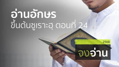 المفيد في التجويد อ่านอักษรขึ้นต้นซูเราะฮฺ ตอนที่ 24  | 21 ก.พ. 68 |