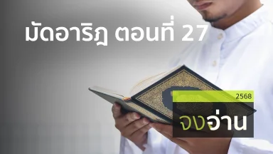 มัดอาริฎ ตอนที่ 27  | 24 ก.พ. 68 |