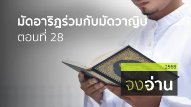 المفيد في التجويد มัดอาริฎร่วมกับมัดวาญิบ ตอนที่ 28 | 25 ก.พ. 68 |