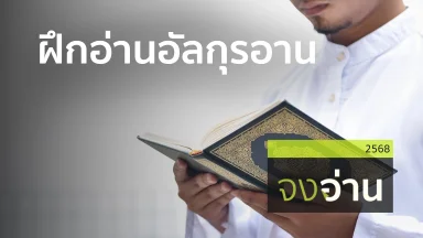 ฝึกอ่านอัลกุรอาน | 28 ก.พ. 68 |