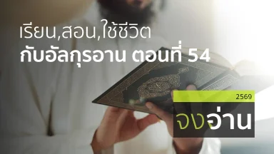 เรียน,สอน,ใช้ชีวิตกับอัลกุรอาน ตอนที่ 54 | 19 มิ.ย. 69 |
