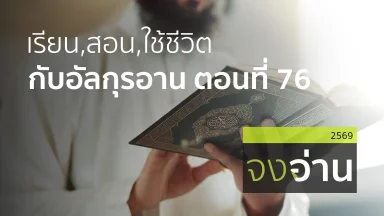 เรียน,สอน,ใช้ชีวิตกับอัลกุรอาน ตอนที่ 76 | 22 ก.ค. 69 |