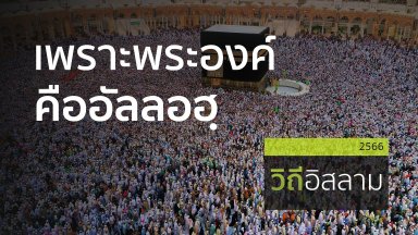 เพราะพระองค์คืออัลลอฮฺ ตอนที่ 5 | 29 ต.ค. 66 |