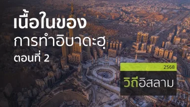 เนื้อในของการทำอิบาดะฮฺ ตอนที่ 2 | 21 มิ.ย. 68 |