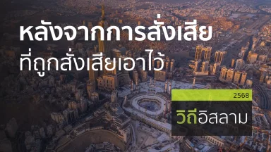 หลังจากการสั่งเสีย ที่ถูกสั่งเสียเอาไว้ | 22 มิ.ย. 68 |