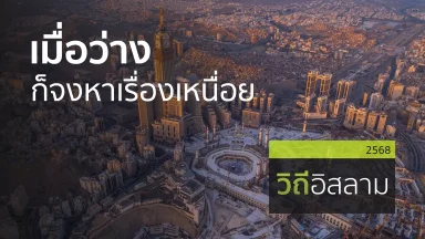 เมื่อว่างก็จงหาเรื่องเหนื่อย | 29 มิ.ย. 68 |