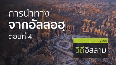การนำทางจากอัลลอฮฺ ตอนที่ 4 | 19 ก.ค. 68 |
