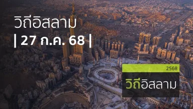 วิถีอิสลาม | 27 ก.ค. 68 |