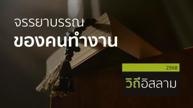 จรรยาบรรณของคนทำงาน | 25 ต.ค. 68 |