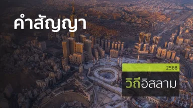 คําสัญญา | 16 พ.ย. 68 |