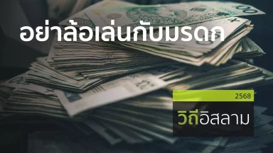 อย่าล้อเล่นกับมรดก | 22 พ.ย. 68 |