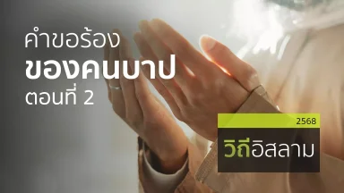 คำขอร้องของคนบาป ตอนที่ 2 | 6 ธ.ค. 68 |