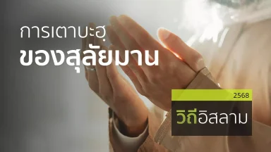 การเตาบะฮฺของสุลัยมาน | 13 ธ.ค. 68 |