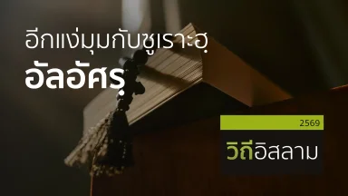 อีกแง่มุมกับซูเราะฮฺ อัลอัศรฺ | 19 ก.ค. 69 |