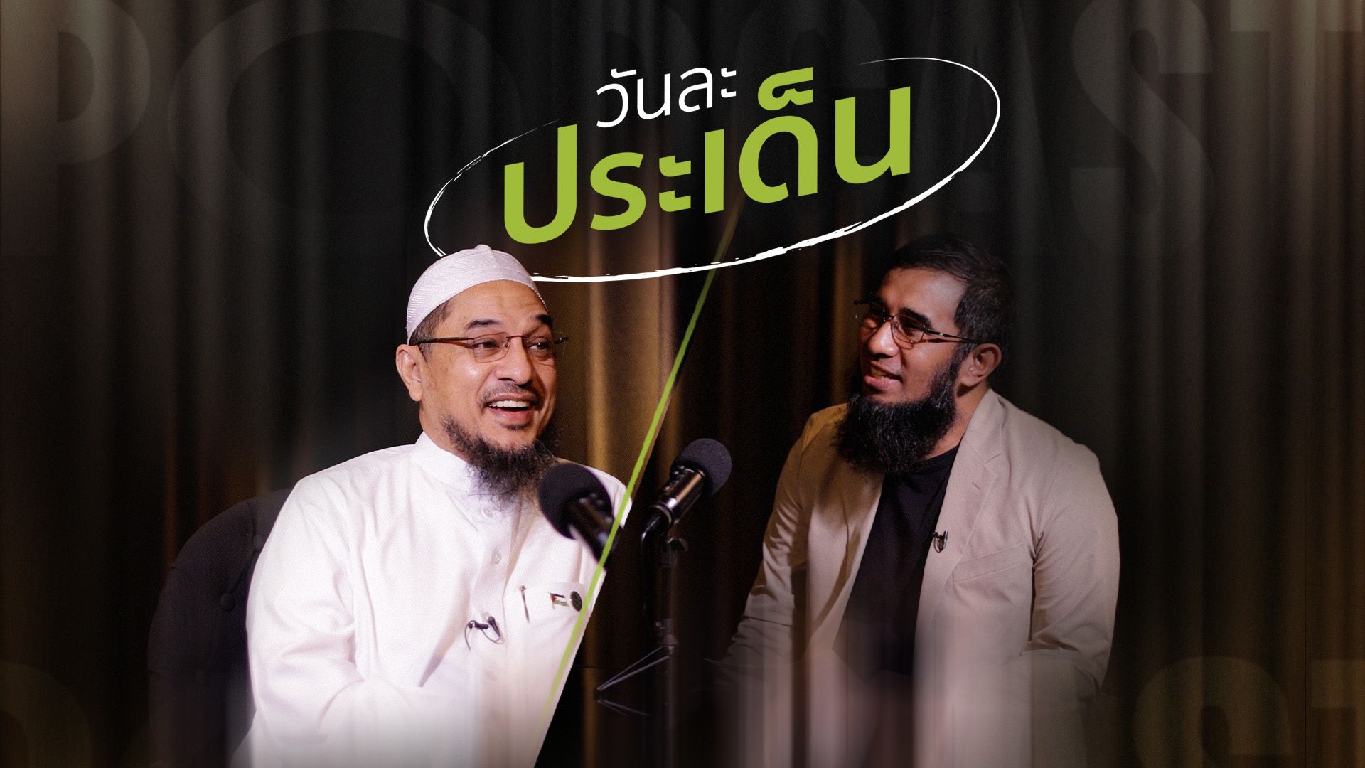 วันละประเด็น