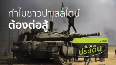 ทำไมชาวปาเลสไตน์ต้องต่อสู้ | 08 ต.ค. 68 |