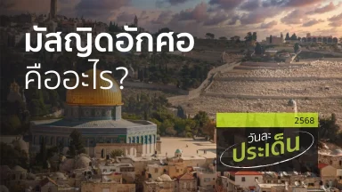 มัสญิดอักศอ คืออะไร? | 20 ต.ค. 68 |
