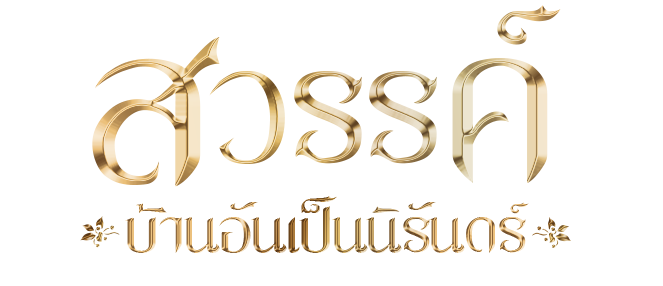 สวรรค์ บ้านอันเป็นนิรันดร์