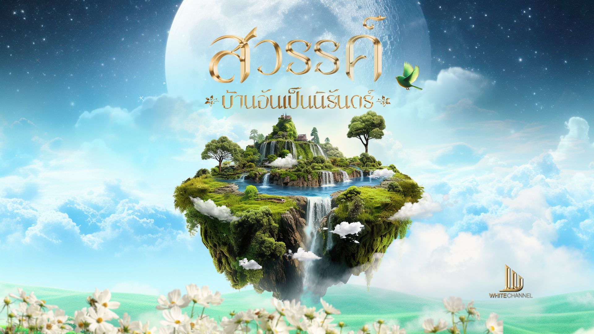 สวรรค์-บ้านอันเป็นนิรันดร์