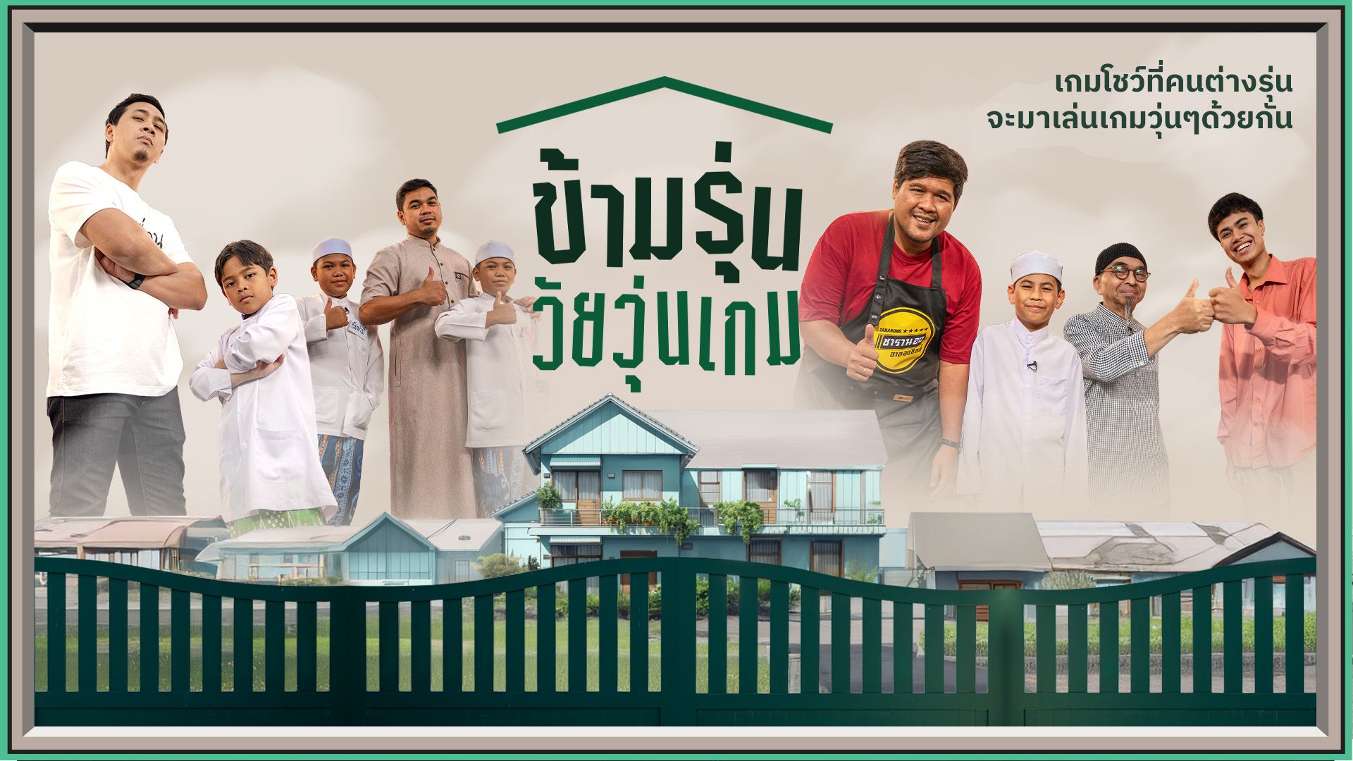ข้ามรุ่นวัยวุ่นเกม