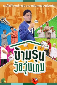 ข้ามรุ่นวัยวุ่นเกม