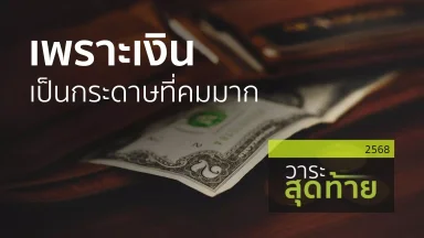เพราะเงินเป็นกระดาษที่คมมาก | 05 ก.ย. 68 |