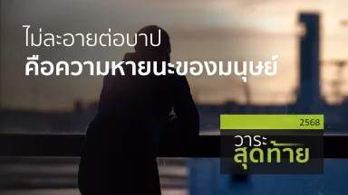 ไม่ละอายต่อบาป คือความหายนะของมนุษย์ | 05 ธ.ค. 68 |