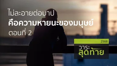 ไม่ละอายต่อบาปคือความหายนะของมนุษย์ ตอนที่ 2 | 12 ธ.ค. 68 |