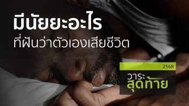 มีนัยยะอะไร ที่ฝันว่าตัวเองเสียชีวิต | 19 ธ.ค. 68 |