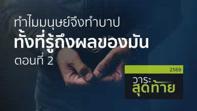 ทำไมมนุษย์จึงทำบาป ทั้งที่รู้ถึงผลของมัน ตอนที่ 2 | 10 เม.ย. 69 |