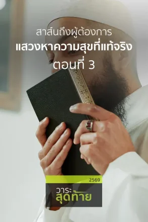 สาส์นถึงผู้ต้องการแสวงหาความสุขที่แท้จริง ตอนที่ 3 | 12 มิ.ย. 69 |
