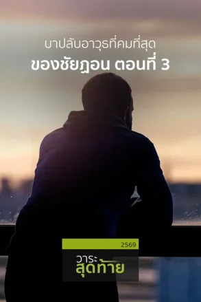 บาปลับอาวุธที่คมที่สุดของชัยฏอน ตอนที่ 3 | 10 ก.ค. 69 |