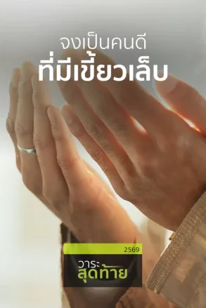 จงเป็นคนดีที่มีเขี้ยวเล็บ | 17 ก.ค. 69 |