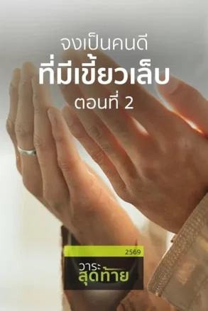 จงเป็นคนดีที่มีเขี้ยวเล็บ ตอนที่ 2 |  31 ก.ค. 69 |