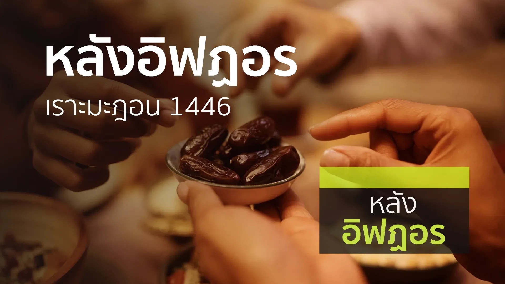 หลังอิฟฏอร