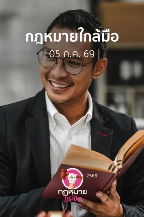 กฎหมายใกล้มือ | 05 ก.ค. 69 |