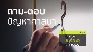 ถาม-ตอบปัญหาศาสนาประเด็นต่าง ๆ | 22 ก.พ 66 |