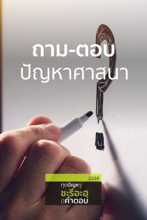 ถาม-ตอบปัญหาศาสนาประเด็นต่าง ๆ l 06  ธ.ค. 66 l