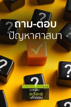 ถาม-ตอบปัญหาศาสนาประเด็นต่างๆ (เราะมะฎอน) | 17 มี.ค. 68 |