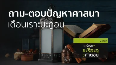 ถาม-ตอบปัญหาศาสนา เดือนเราะมะฎอน  | 16 มี.ค. 69 |