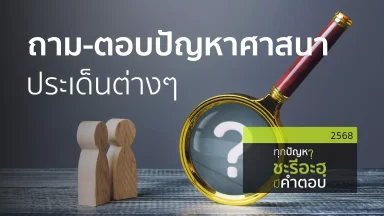 ถาม-ตอบปัญหาศาสนาประเด็นต่างๆ | 15 เม.ย. 69 |