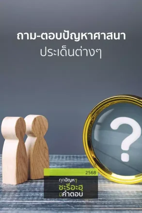 ถาม-ตอบปัญหาศาสนาประเด็นต่างๆ | 15 ก.ค. 69 |